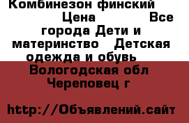 Комбинезон финский Reima tec 80 › Цена ­ 2 000 - Все города Дети и материнство » Детская одежда и обувь   . Вологодская обл.,Череповец г.